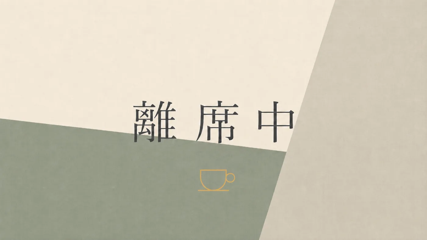 「離席中」と書かれた離席画像の例
